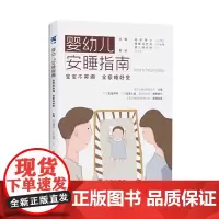 [正版书籍]婴幼儿安睡指南:宝宝不哭闹,全家睡好觉 宝宝科学睡眠