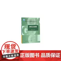 [正版书籍]建筑企业管理