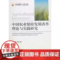 [正版书籍]中国农业保险发展改革理论与实践研究