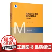 马克思主义哲学前沿问题导引(第2版)