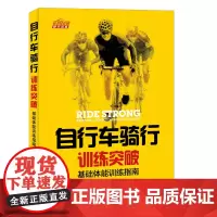 [正版书籍]自行车骑行训练突破 基础体能训练指南