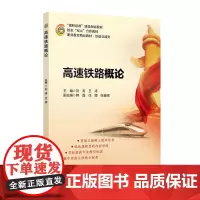 [正版书籍]高速铁路概论