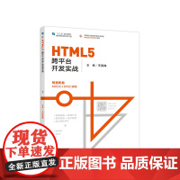 [正版书籍]HTML5跨平台开发实战