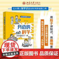 身边的科学 和你想的不一样 张宇识 著 科普读物其它生活 正版图书籍 北京大学出版社