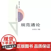 [正版书籍]规范通论
