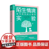 [正版书籍]陌生情境实验:爱与依恋的心理学