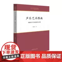 [正版书籍]声乐艺术探幽——杨曙光声乐演唱研究文集(中国音乐学院中青年学者文库)