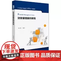 [正版书籍]财务管理案例教程