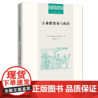 [正版书籍]古希腊贸易与政治(二十世纪人文译丛)