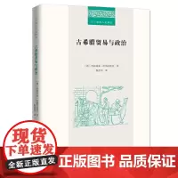 [正版书籍]古希腊贸易与政治(二十世纪人文译丛)