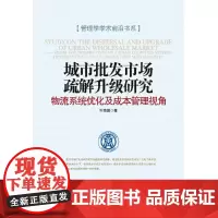 [正版书籍]城市批发市场疏解升级研究 : 物流系统优化及成本 管理视角