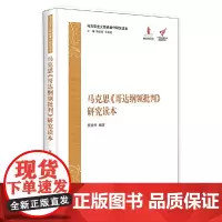 [正版书籍]马克思《哥达纲领批判》研究读本(精装)(马克思主义经典著作研究读本)
