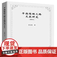[正版书籍]早期丝绸之路文献研究(增订本)