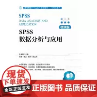 [正版书籍]SPSS数据分析与应用(微课版)