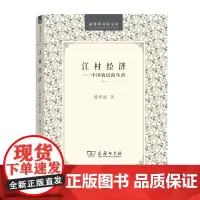 [正版书籍]江村经济----中国农民的生活