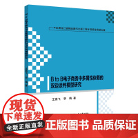 [正版书籍]BtoB电子商务中多属性依赖的双边谈判模型研究