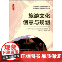 [正版书籍]旅游文化创意与规划