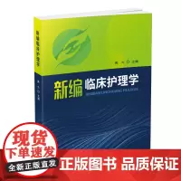 新编临床护理学