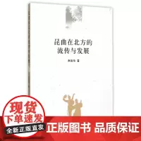 [正版书籍]昆曲在北方的流传与发展