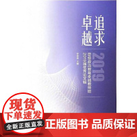 正版 追求卓越:思想政治教育卓越教师班2019届优秀论文辑 孙余余 2020-11出版 山东大学出版社 出 97875