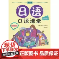 日语口语课堂(流利篇2)(全彩图文)(附光盘)