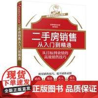 [正版书籍]销售冠军成长记系列--二手房销售从入门到精通——从目标到业绩的高效销售技巧