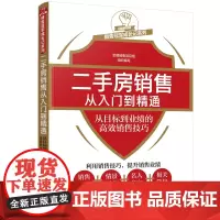 [正版书籍]销售冠军成长记系列--二手房销售从入门到精通——从目标到业绩的高效销售技巧