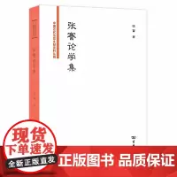 张謇论学集(中国近代法政文献资料丛编)