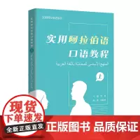 [正版书籍]实用阿拉伯语口语教程(上)