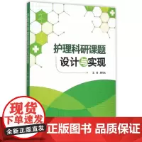 护理科研课题设计与实现
