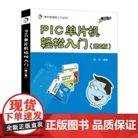 PIC单片机轻松入门(第2版)