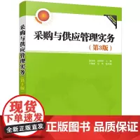 采购与供应管理实务(第3版)