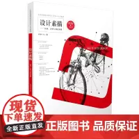 设计素描——结构表现与创意素描(第3版)