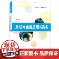 互联网金融原理与实务