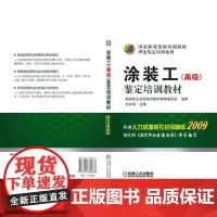[正版书籍]涂装工(高级)鉴定培训教材