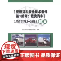 [正版书籍]《营运货车安全技术条件 第1部分:载货汽车》(JT/T 1178.1—2018)释义