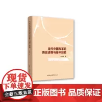 当代中国改革的历史进程与基本经验