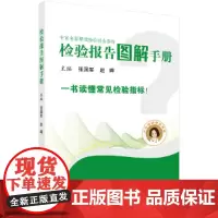 [正版书籍]检验报告图解手册
