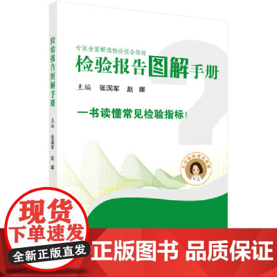 [正版书籍]检验报告图解手册