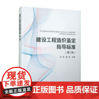 建设工程造价鉴定指导标准(第二版)