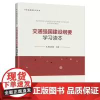 [正版书籍]交通强国建设纲要学习读本