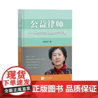 [正版书籍]公益律师——从知青到儿童权益守护者