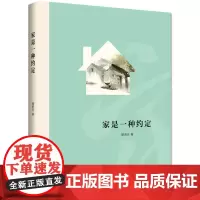 [正版书籍]家是一种约定