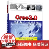[正版书籍]Creo3.0数控加工与典型案例