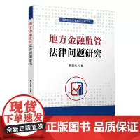 [正版书籍]地方金融监管法律问题研究