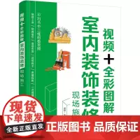 [正版书籍]视频+全彩图解室内装饰装修现场施工