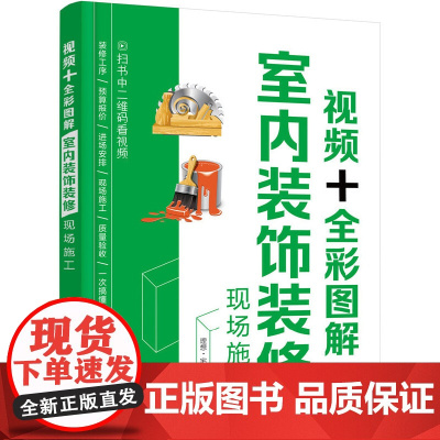 [正版书籍]视频+全彩图解室内装饰装修现场施工
