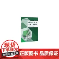 画法几何与土木工程制图(第3版)