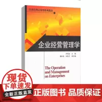 [正版书籍]企业经营管理学