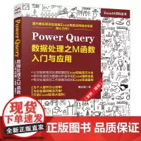 [正版书籍]Power Query 数据处理之M函数入门与应用(案例·视频)